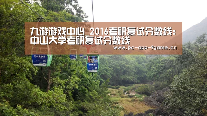 九游游戏中心_2016考研复试分数线：中山大学考研复试分数线