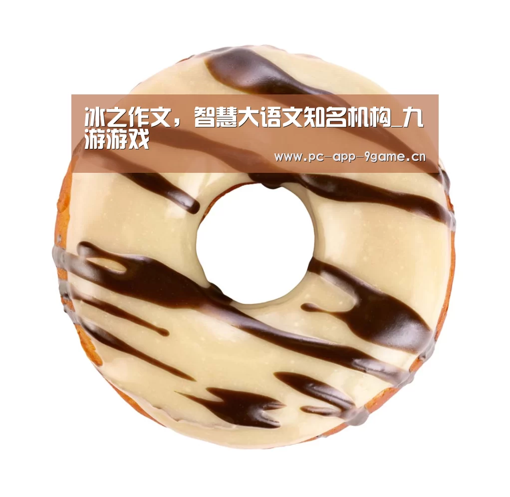 冰之作文，智慧大语文知名机构_九游游戏