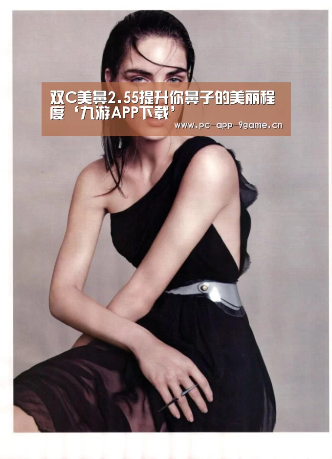 双C美鼻2.55提升你鼻子的美丽程度‘九游APP下载’(图3) 九游APP下载