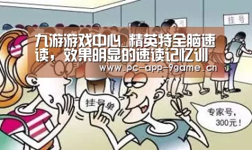 九游游戏中心_精英特全脑速读，效果明显的速读记忆训练软件