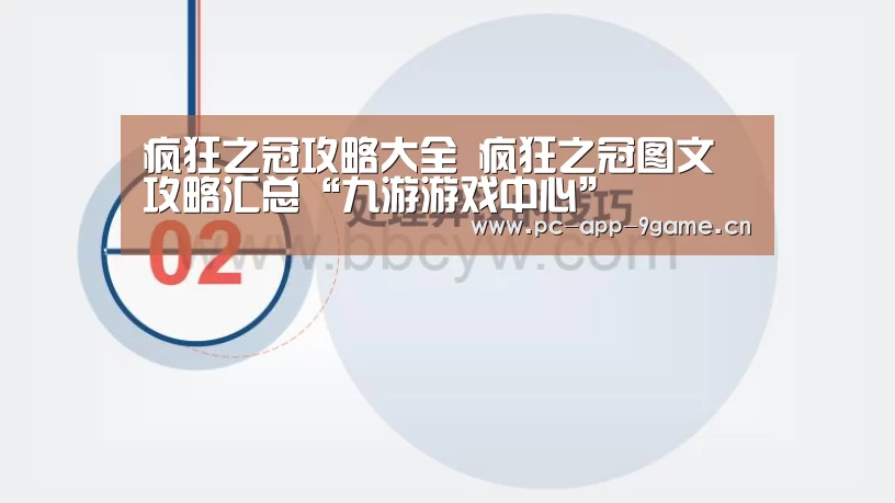 疯狂之冠攻略大全 疯狂之冠图文攻略汇总“九游游戏中心”